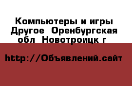 Компьютеры и игры Другое. Оренбургская обл.,Новотроицк г.